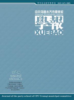 中共乌鲁木齐市委党校学报杂志